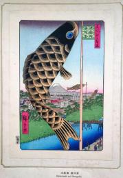f24080064〇名所江戸百景 彩色木版画 浮世絵 歌川広重 水道橋駿河台  複刻昭和年代〇和本古書古文書