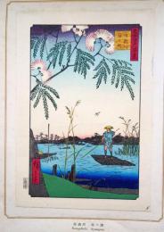 f24080070〇名所江戸百景 彩色木版画 浮世絵 歌川広重 綾瀬川鐘か渕  複刻昭和年代〇和本古書古文書