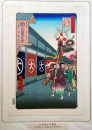 f24080075〇名所江戸百景 彩色木版画 浮世絵 歌川広重 大伝馬町こふく店  複刻昭和年代〇和本古書古文書