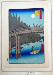 f24080077〇名所江戸百景 彩色木版画 浮世絵 歌川広重 京橋竹がし  複刻昭和年代〇和本古書古文書