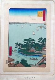 f24080084〇名所江戸百景 彩色木版画 浮世絵 歌川広重 品川すさき  複刻昭和年代〇和本古書古文書