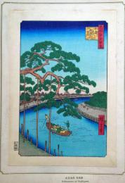 f24080098〇名所江戸百景 彩色木版画 浮世絵 歌川広重 小奈木川五本まつ  複刻昭和年代〇和本古書古文書