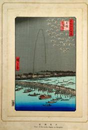 f24080099〇名所江戸百景 彩色木版画 浮世絵 歌川広重 両国花火  複刻昭和年代〇和本古書古文書