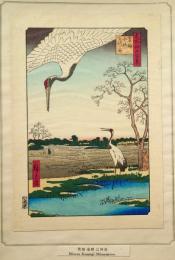 f24080103〇名所江戸百景 彩色木版画 浮世絵 歌川広重 蓑輪金杉三河しま  複刻昭和年代〇和本古書古文書