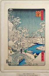 f24080112〇名所江戸百景 彩色木版画 浮世絵 歌川広重 目黒太鼓橋夕日の岡  複刻昭和年代〇和本古書古文書