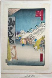 f24080115〇名所江戸百景 彩色木版画 浮世絵 歌川広重 びくにはし雪中  複刻昭和年代〇和本古書古文書