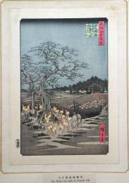 f24080119〇名所江戸百景 彩色木版画 浮世絵 歌川広重 王子装束ゑの木 大晦日の狐火  複刻昭和年代〇和本古書古文書