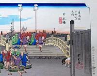 f24040401〇原寸手摺彩色木版画 東海道五十三次 日本橋 保永堂版 悠々洞版 広重 複刻昭和年代 状態摺共特上〇和本古書古文書
