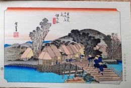 f24040405〇原寸手摺彩色木版画 東海道五十三次 保土ヶ谷宿 保永堂版 悠々洞版 広重 複刻昭和年代 状態摺共特上〇和本古書古文書