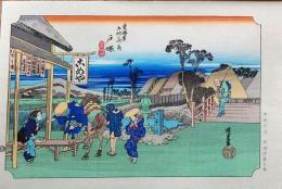 f24040406〇原寸手摺彩色木版画 東海道五十三次 戸塚宿 保永堂版 悠々洞版 広重 複刻昭和年代 状態摺共特上〇和本古書古文書