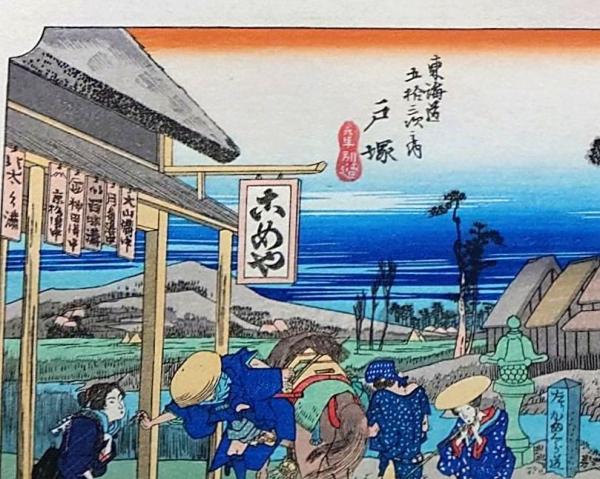 【内祝い】 f24040406〇原寸手摺彩色木版画 東海道五十三次 戸塚宿 保永堂版 版画