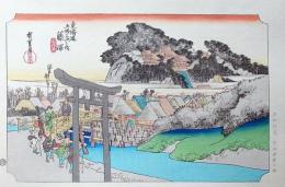 f24040407〇原寸手摺彩色木版画 東海道五十三次 藤沢宿 保永堂版 悠々洞版 広重 複刻昭和年代 状態摺共特上〇和本古書古文書