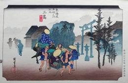 f24040412〇原寸手摺彩色木版画 東海道五十三次 三島宿 保永堂版 悠々洞版 広重 複刻昭和年代 状態摺共特上〇和本古書古文書