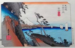 f24040417〇原寸手摺彩色木版画 東海道五十三次 由比宿 保永堂版 悠々洞版 広重 複刻昭和年代 状態摺共特上〇和本古書古文書