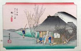 f24040421〇原寸手摺彩色木版画 東海道五十三次 鞠子宿 保永堂版 悠々洞版 広重 複刻昭和年代 状態摺共特上〇和本古書古文書