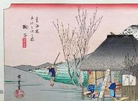 f24040421〇原寸手摺彩色木版画 東海道五十三次 鞠子宿 保永堂版 悠々洞版 広重 複刻昭和年代 状態摺共特上〇和本古書古文書