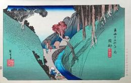 f24040422〇原寸手摺彩色木版画 東海道五十三次 岡部宿 保永堂版 悠々洞版 広重 複刻昭和年代 状態摺共特上〇和本古書古文書