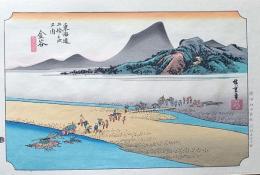 f24040425〇原寸手摺彩色木版画 東海道五十三次 金谷宿 保永堂版 悠々洞版 広重 複刻昭和年代 状態摺共特上〇和本古書古文書