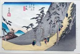 f24040426〇原寸手摺彩色木版画 東海道五十三次 日坂宿 保永堂版 悠々洞版 広重 複刻昭和年代 状態摺共特上〇和本古書古文書