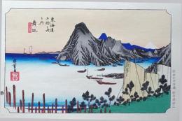 f24040431〇原寸手摺彩色木版画 東海道五十三次 舞阪宿 保永堂版 悠々洞版 広重 複刻昭和年代 状態摺共特上〇和本古書古文書