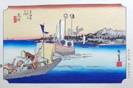 f24040432〇原寸手摺彩色木版画 東海道五十三次 新居宿 保永堂版 悠々洞版 広重 複刻昭和年代 状態摺共特上〇和本古書古文書