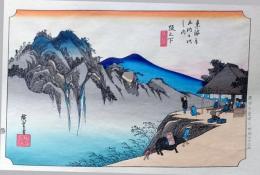 f24040449〇原寸手摺彩色木版画 東海道五十三次 坂下宿 保永堂版 悠々洞版 広重 複刻昭和年代 状態摺共特上〇和本古書古文書