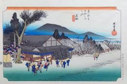f24040452〇原寸手摺彩色木版画 東海道五十三次 石部宿 保永堂版 悠々洞版 広重 複刻昭和年代 状態摺共特上〇和本古書古文書