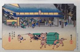 f24040453〇原寸手摺彩色木版画 東海道五十三次 草津宿 保永堂版 悠々洞版 広重 複刻昭和年代 状態摺共特上〇和本古書古文書