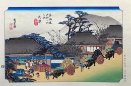 f24040454〇原寸手摺彩色木版画 東海道五十三次 大津宿 保永堂版 悠々洞版 広重 複刻昭和年代 状態摺共特上〇和本古書古文書