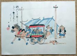 f20071102〇肉筆漫画 色彩手書き 開国六十年史図絵 No.2 電信と馬車 牛島一水 昭和２年 中央美術協会 明治２年電信通じ 乗合馬車はじまる〇和本古書古文書
