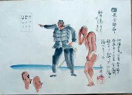 f20071301〇肉筆漫画 色彩手書き 開国六十年史図絵 No.4 徴兵令発布 清水対岳坊  昭和２年 中央美術協会 明治３年〇和本古書古文書
