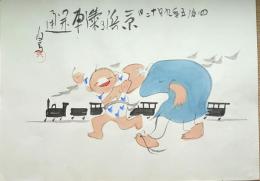 f20071401〇肉筆漫画 色彩手書き 開国六十年史図絵 No.6 品川横浜間 汽車開通 代田収一 昭和２年 中央美術協会 明治３年〇和本古書古文書
