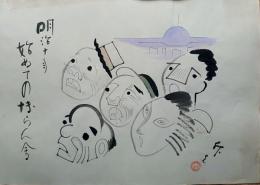 f20071404〇肉筆漫画 色彩手書き 開国六十年史図絵 No.9 初めて博覧会開催 藤本斥夫  昭和２年 中央美術協会〇和本古書古文書