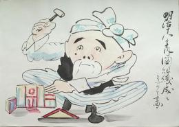 f20071501〇肉筆漫画 色彩手書き 開国六十年史図絵 No.10 はじめて内閣組織 京屋金介  昭和２年 中央美術協会〇和本古書古文書