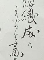 f20071501〇肉筆漫画 色彩手書き 開国六十年史図絵 No.10 はじめて内閣組織 京屋金介  昭和２年 中央美術協会〇和本古書古文書