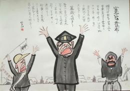 f20071503〇肉筆漫画 色彩手書き 開国六十年史図絵 No.12 憲法発布 森 火山 昭和２年 中央美術協会〇和本古書古文書