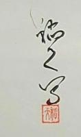 f20071506〇肉筆漫画 色彩手書き 開国六十年史図絵 No.15 初めて国会を開く 保積稲天 伊藤博文 山縣有朋  明治２３年 森山三郎 昭和２年 中央美術協会〇和本古書古文書
