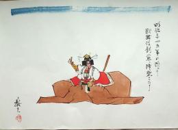 f20071601〇肉筆漫画 色彩手書き 開国六十年史図絵 No.16 歌舞伎劇全盛 団十郎 明治２４年 長崎抜天 昭和２年 中央美術協会〇和本古書古文書