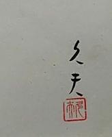 f20072002〇肉筆漫画 色彩手書き 開国六十年史図絵 No.25 内地雑居 外人に内地雑居 河盛久夫 昭和２年 中央美術協会〇和本古書古文書