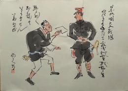 f20072102〇肉筆漫画 色彩手書き 開国六十年史図絵 No.27 日露戦争 保積稲天 明治３７年 昭和２年 中央美術協会〇和本古書古文書