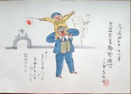 f20072305〇肉筆漫画 色彩手書き 開国六十年史図絵 No.35 大正天皇御即位祝賀 宮尾しげを 昭和２年 中央美術協会〇和本古書古文書