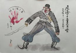 f20072604〇肉筆漫画 色彩手書き 開国六十年史図絵 No.42 尼港 ニコラエフスク事件 大正９年 中島六郎 昭和２年 中央美術協会〇和本古書古文書