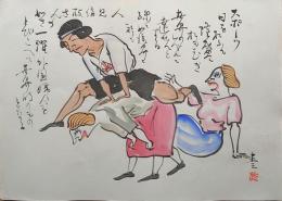 f20072606〇肉筆漫画 色彩手書き 開国六十年史図絵 No.44 スポーツ隆盛 森島直造 昭和２年 中央美術協会〇和本古書古文書
