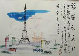 f20072608〇肉筆漫画 色彩手書き 開国六十年史図絵 No.46 飛行機時代 大正１４年 エッフェル塔 田中比佐良 昭和２年 中央美術協会〇和本古書古文書