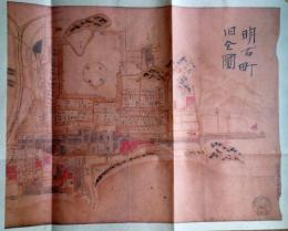 f24070523〇複製 日本城下町絵図集 明石城下町絵図 文久３年  昭和礼文社 昭和５７年〇和本古書古文書