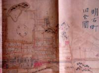 f24070523〇複製 日本城下町絵図集 明石城下町絵図 文久３年  昭和礼文社 昭和５７年〇和本古書古文書