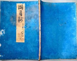 f19122902〇湖月抄 ６巻 １冊 末摘花の卷 ２６丁 北村季吟 源氏物語 紫式部 延宝元年(1673年)〇和本古書古文書