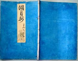 f19122903〇湖月抄 ７巻 １冊 紅葉賀の卷 ２２丁 北村季吟 源氏物語 紫式部 延宝元年(1673年)〇和本古書古文書