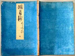 f19122905〇湖月抄 ９巻 １冊 葵の卷 ５２丁 北村季吟 源氏物語 紫式部 延宝元年(1673年)〇和本古書古文書