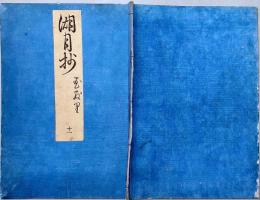 f19122907〇湖月抄 １１巻 １冊 花散里の卷 ６丁 北村季吟 源氏物語 紫式部 延宝元年(1673年)〇和本古書古文書